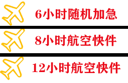 阜阳航空物流快递公司,专业空运当天件